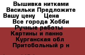 Вышивка нитками Васильки.Предложите Вашу цену! › Цена ­ 5 000 - Все города Хобби. Ручные работы » Картины и панно   . Курганская обл.,Притобольный р-н